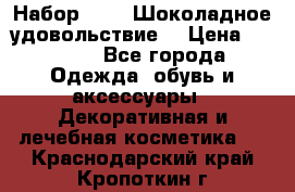 Набор Avon “Шоколадное удовольствие“ › Цена ­ 1 250 - Все города Одежда, обувь и аксессуары » Декоративная и лечебная косметика   . Краснодарский край,Кропоткин г.